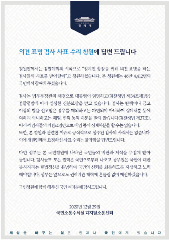 청와대가 29일 '의견 표명 검사에 대한 사표 수리를 청원하는 국민 청원에 대해 답한 내용. 청와대 국민청원게시판 화면 캡처.